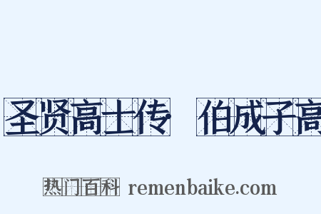 圣贤高士传·伯成子高是什么意思的图片